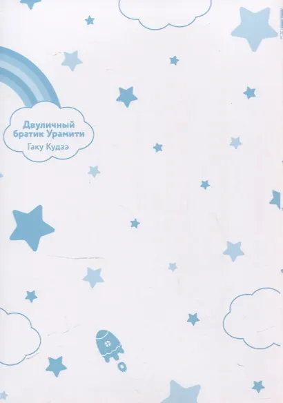 Двуличный братик. Том 5 (Двуличный братик Урамити / Uramichi Oniisan). Манга - фото 3