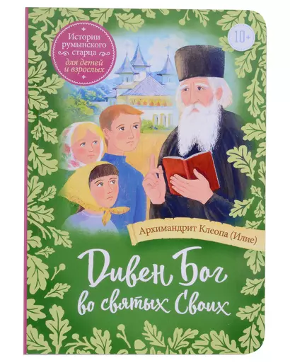 Дивен Бог во святых Своих. Истории румынского старца для детей и взрослых - фото 1