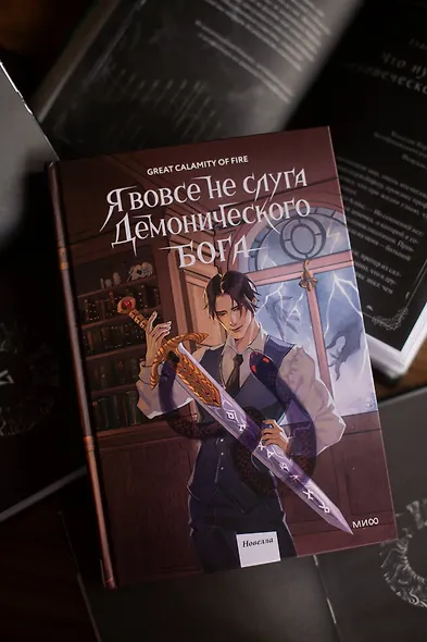Я вовсе не слуга демонического бога. Том 2 - фото 10