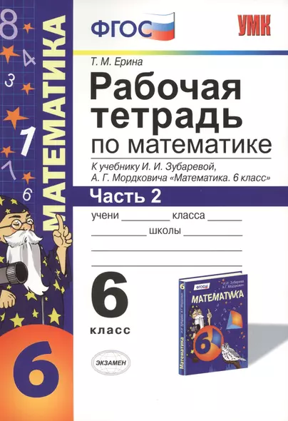 Математика. 6 класс. Рабочая тетрадь к учебнику И. Зубаревой и др. "Математика. 6 класс" 2 -е изд., перераб., и доп. Часть 2 - фото 1