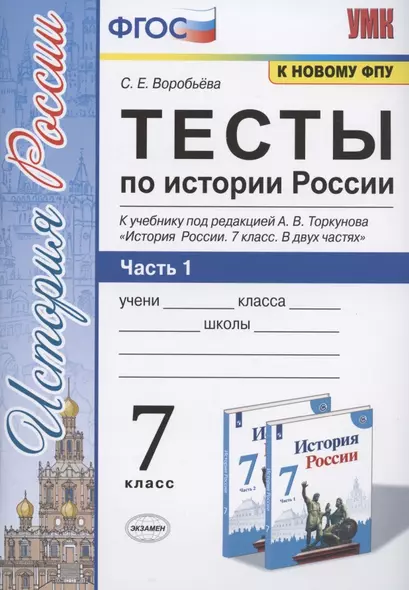 Тесты по истории России. 7 класс. Часть 1. К учебнику под редакцией А.В. Торкунова "История России. 7 класс. В двух частях. Часть 1" - фото 1