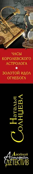 Часы королевского астролога. Золотой идол Огнебога : повести - фото 4