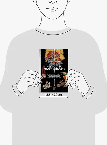 Искусство Апокалипсиса. Средневековые манускрипты, книга за семью печатями, Небесный Иерусалим и другие образы конца света - фото 14
