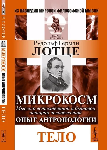 Микрокосм: Мысли о естественной и бытовой истории человечества. Опыт антропологии: Тело. Пер. с нем. - фото 1