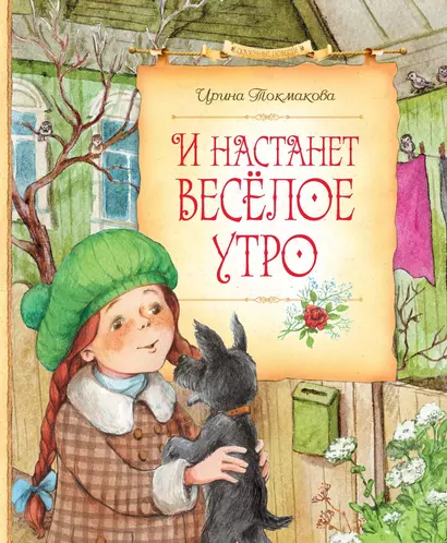 И настанет весёлое утро - фото 1