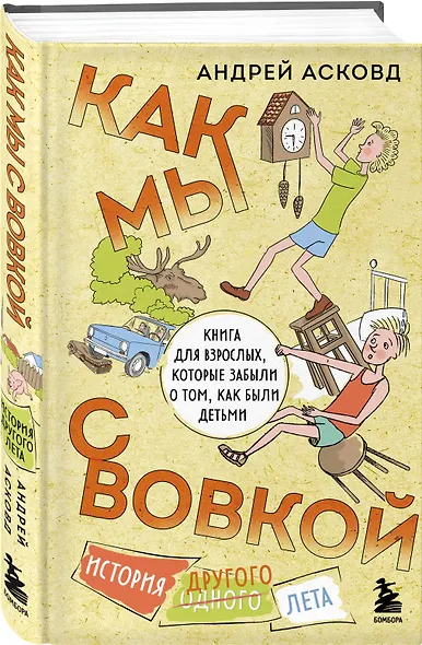 Коробка со смехом. Как мы с Вовкой. 4 книги для взрослых, которые забыли о том, как были детьми - фото 10