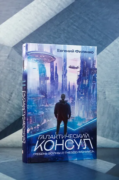 Галактический консул: Гребень волны. Гнездо феникса - фото 5