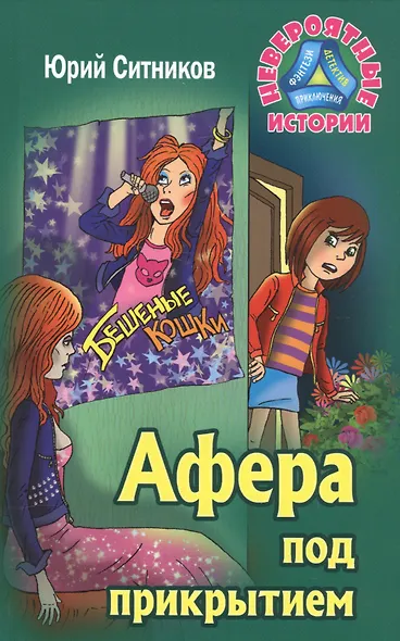 Афера под прикрытием - фото 1