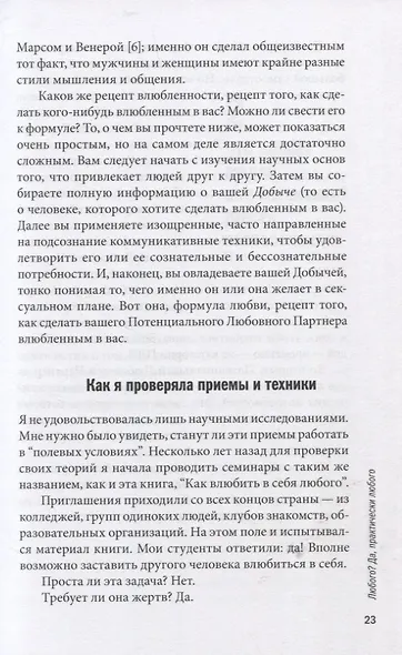 Как влюбить в себя любого. Краткий теоретический курс и самое полное практическое руководство по психологии романтической любви - фото 14