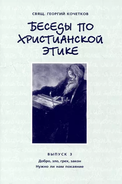 Беседы по христианской этике. Выпуск 3 - фото 1