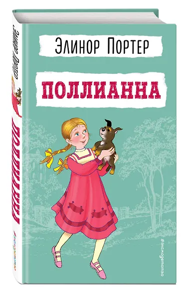 Поллианна - фото 3