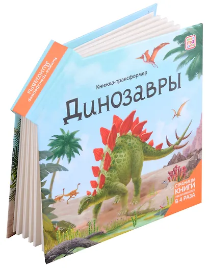 Динозавры : книжка-трансформер - фото 2