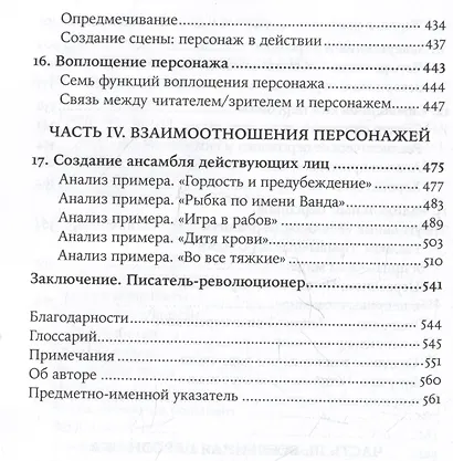 Персонаж: Искусство создания образа на экране, в книге и на сцене - фото 12