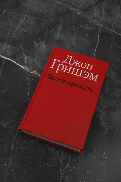 Время прощать - фото 4