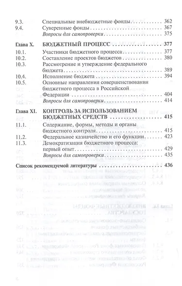 Государственные и муниципальные финансы. Учебник - фото 5