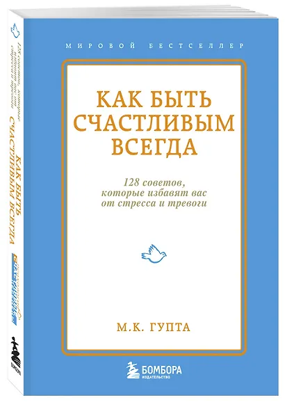 Как быть счастливым всегда. 128 советов, которые избавят вас от стресса и тревоги - фото 3
