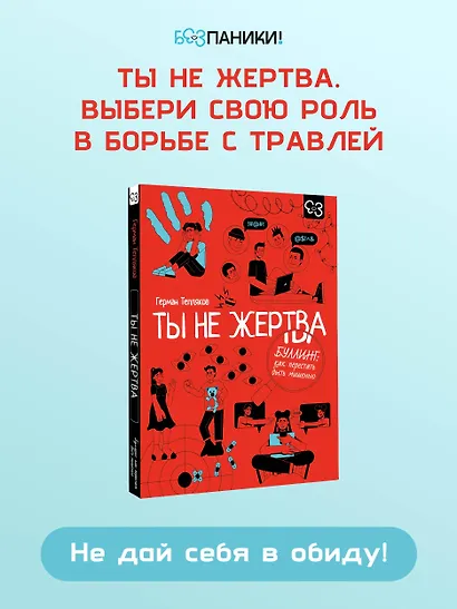 Ты не жертва. Буллинг: как перестать быть мишенью - фото 4