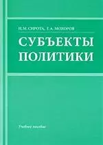 Субъекты политики: Учебное пособие. - фото 1