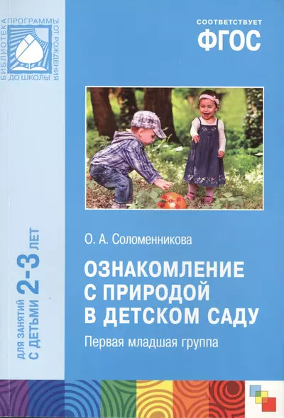 ФГОС Ознакомление с природой в детском саду.  (2-3 года) - фото 1