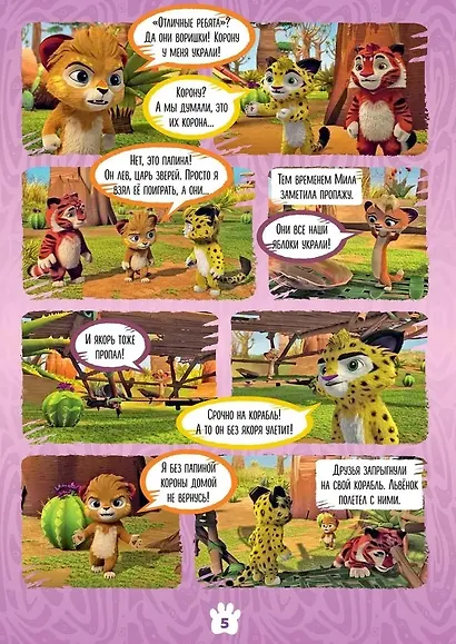 Комикс Лео и Тиг Большое путешествие Волшебный мир №3 июнь-июль 2021 (м) Маслина - фото 5