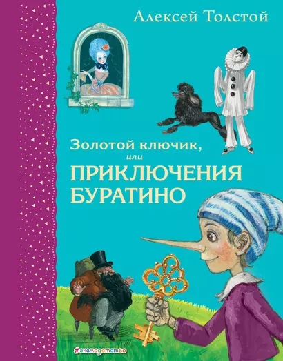 Золотой ключик, или Приключения Буратино - фото 1