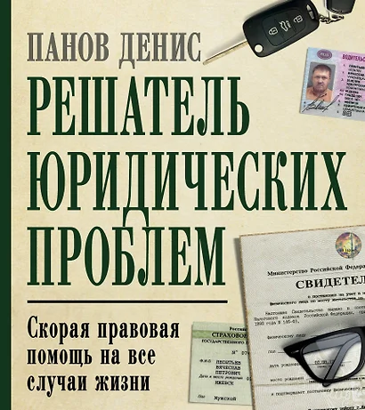 Решатель юридических проблем: скорая правовая помощь на все случаи жизни. 7-е издание - фото 1