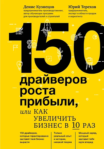 150 драйверов роста прибыли, или как увеличить бизнес в 10 раз - фото 1