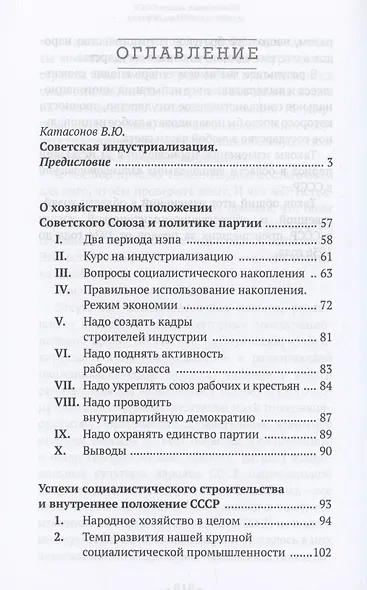 Советская индустриализация. Рецепт величия России. Предисловие В.Ю. Катасонова - фото 3