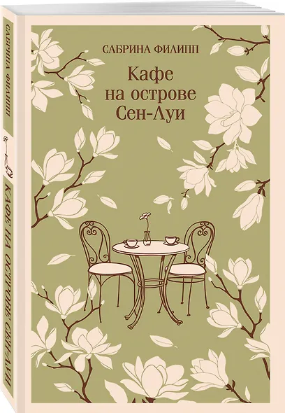 Кафе на острове Сен-Луи. Родственные души всегда находят друг друга - фото 3