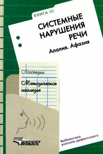 Логопедия. Методическое наследие:Пособие для логопедов и студентов дефектологических факультетов педвузов. В 5 кн. Кн.3: Системные нарушения речи - фото 1