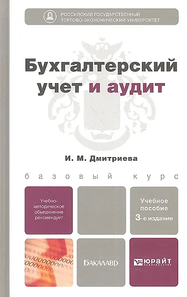Бухгалтерский учет и аудит 3-е изд. пер. и доп. учебное пособие для бакалавров - фото 1