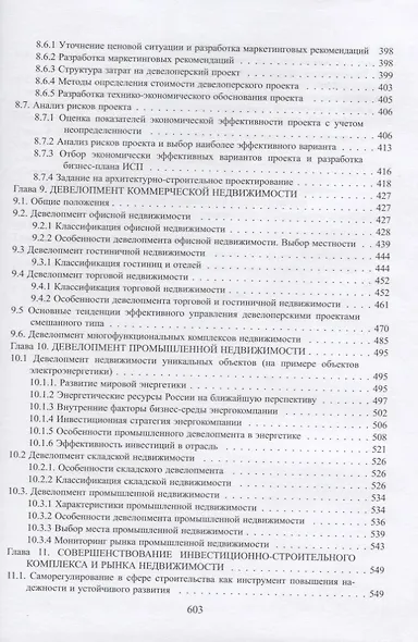 Организация строительства и девелопмент недвижимости. Часть 2. Девелопмент недвижимости - фото 6