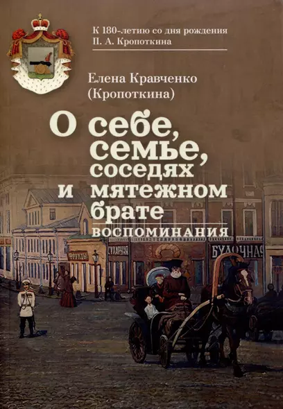 О себе, семье, соседях и мятежном брате: Воспоминания - фото 1