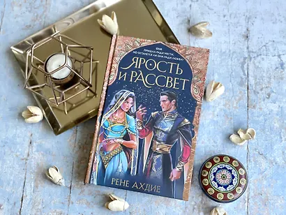 Ярость и рассвет - фото 4