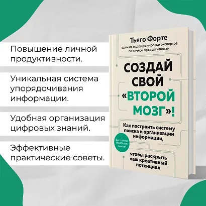 Создай свой «второй мозг»! Как построить систему поиска и организации информации, чтобы раскрыть ваш креативный потенциал - фото 5