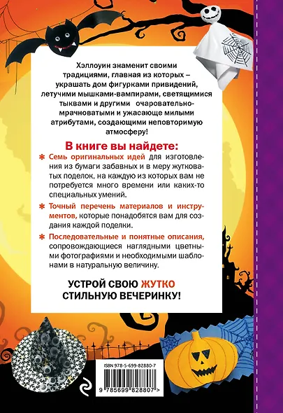 Хэллоуин. Все для стильной вечеринки - фото 2