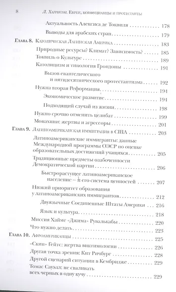 Евреи конфуцианцы и протестанты Культ. капитал и конец мультикультур. (м) Харрисон - фото 5