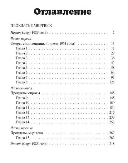 Проклятье мертвых. Вдовец: Роман, повесть - фото 2