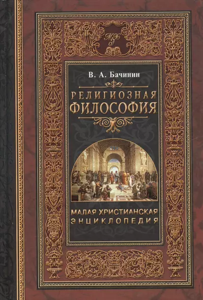 Малая христианская энциклопедия в 4-х тт. Т.1.: Религиозная философия - фото 1