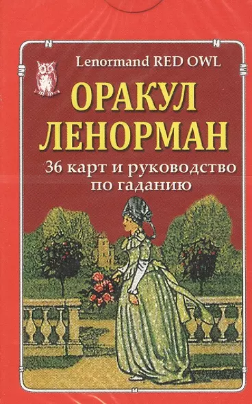 Оракул Ленорман "Красная сова" / Lenormand Red Owl. 36 карт и руководство по гаданию - фото 1