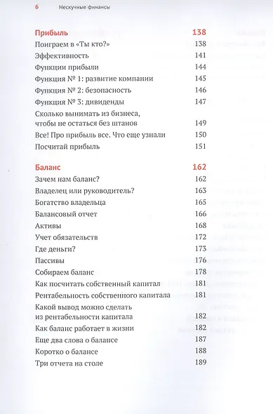 Нескучные финансы. Как управлять бизнесом на основе цифр и не сойти с ума - фото 8