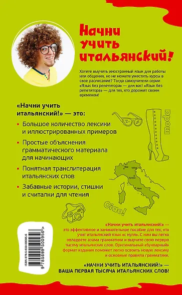 ЯБР.Начни учить итальянский! - фото 2