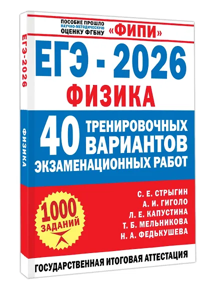 ЕГЭ-2026. Физика. 40 тренировочных вариантов экзаменационных работ. 1000 заданий - фото 3