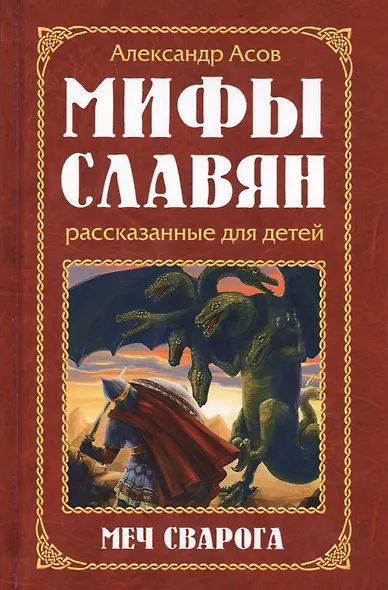 Мифы славян, рассказанные для детей. Меч Сварога - фото 4