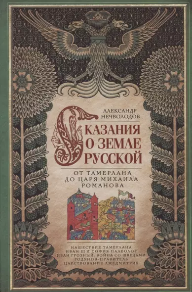 Сказание о земле русской. От Тамерлана до царя Михаила Романова - фото 1