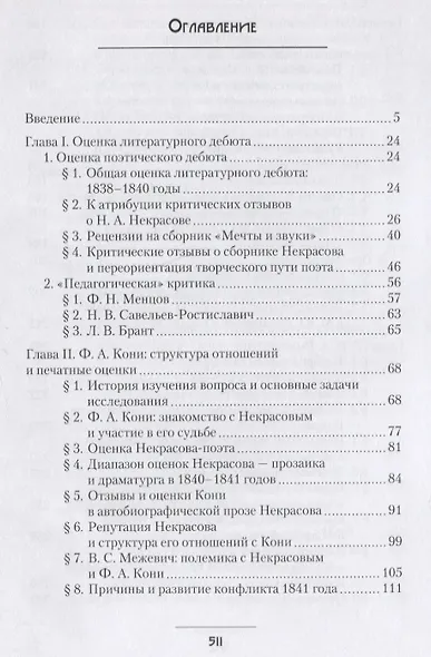 Н.А. Некрасов в русской критике 1838-1848 годов: Творчество и репутация: Монография - фото 2