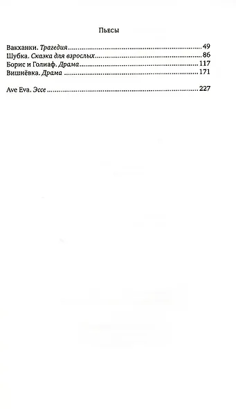 Ave Eva: Стихи, пьесы, эссе - фото 4