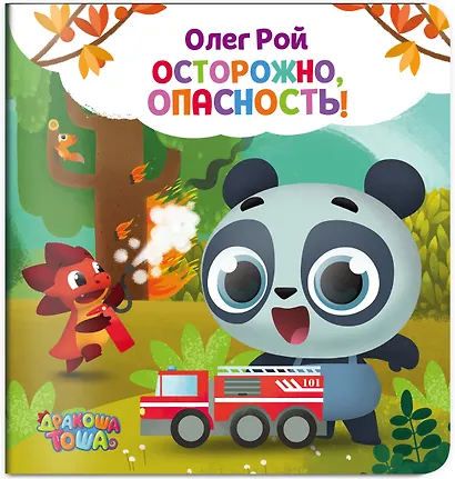 Осторожно, опасность! - фото 3