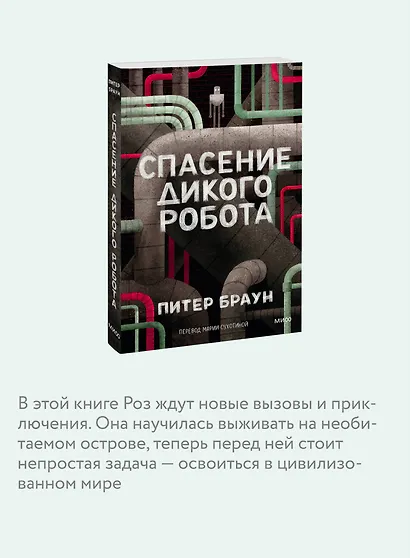 Спасение дикого робота (Paperback) - фото 6
