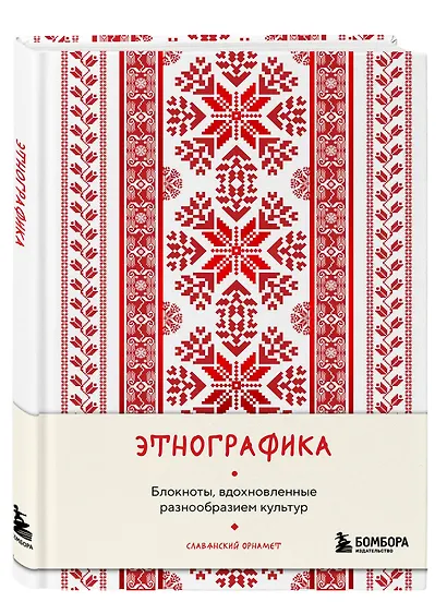 Книга для записей А5 88л "Этнографика. Блокноты, вдохновленные разнообразием культур (славянский)" - фото 2